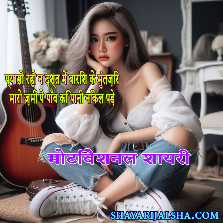 Motivational Shayari