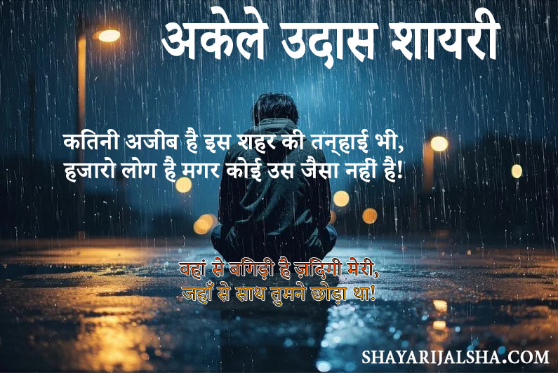 Alone Sad Shayari in Hindi