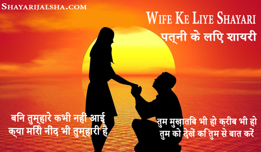 Wife Ke Liye Shayari