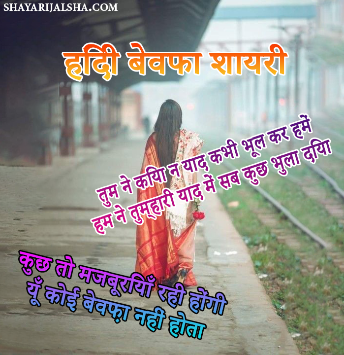 Bewafa Shayari